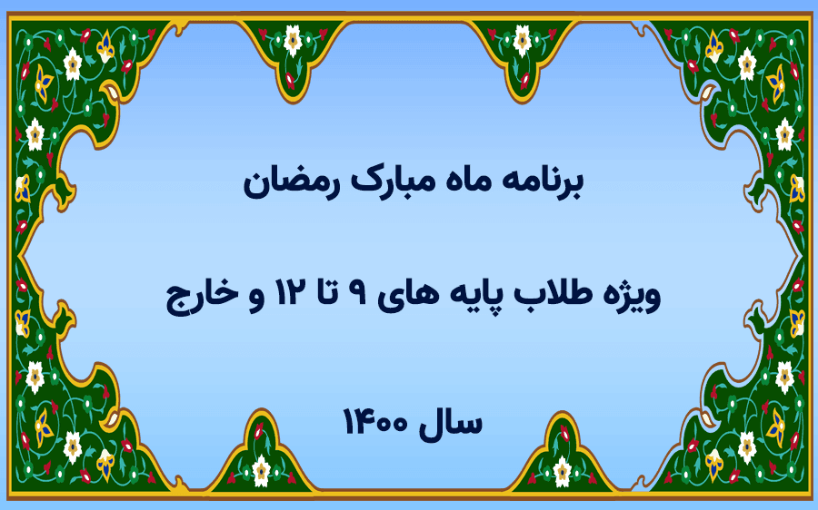 برنامه ماه مبارک رمضان ویژه طلاب پایه های 9 تا 12 و خارج