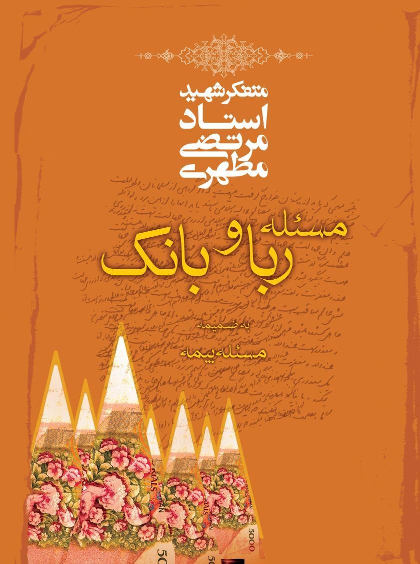 مسئله ربا و بانک، شهید مطهری