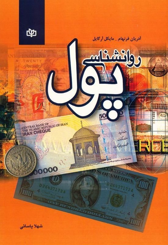 روانشناسی پول
