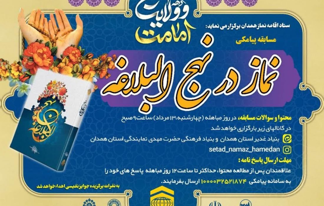 مسابقه نماز در نهج‌البلاغه - دهه ولایت