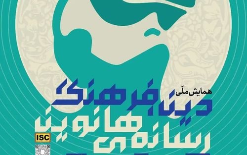 همایش ملی دین، فرهنگ و رسانه های نوین