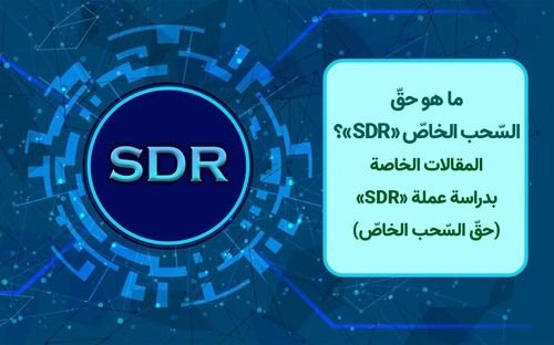 ما هو حقّ السّحب الخاصّ (SDR)؟