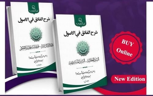 Online Purchase of Sharḥ al-Fāiq fī al-Usūl Available
