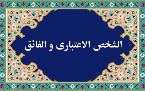 نحوه ثبت دروس الشخص الاعتباری و الفائق برای اساتید- 1402