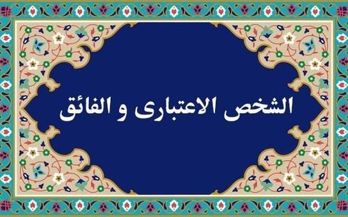 طريقة التسجيل في دروس «الشخص الاعتباري» و«الفائق» بالنسبة للأساتذة المحترمين – 1402 (2023)