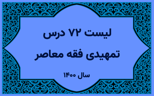 لیست اساتید دروس تمهیدی فقه معاصر