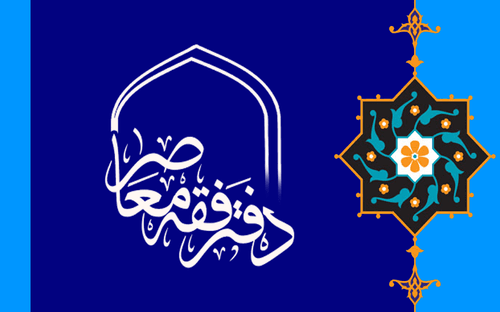 معنای صحیح فقه معاصر