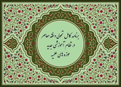تحول در برنامه نظام آموزشی جدید حوزه های علمیه