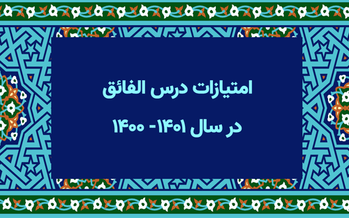 امتیازات درس الفائق در سال ۱۴۰۰- ۱۴۰۱