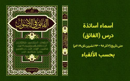 أسماء أساتذة درس «الفائق» حتى تأريخ (۲ آذر 1398 ش – ٢٣ تشرين ثان ٢۰١۹م) بحسب الألفباء