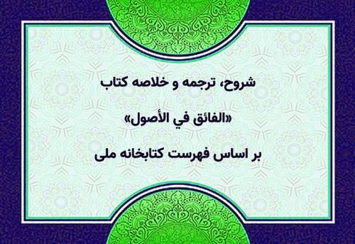 شروح، ترجمه و خلاصه کتاب «الفائق في الأصول»