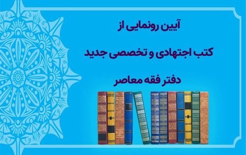 بازتاب رسانه ای آئین رونمایی از کتب اجتهادی دفتر معاصر حوزه‌های علمیه