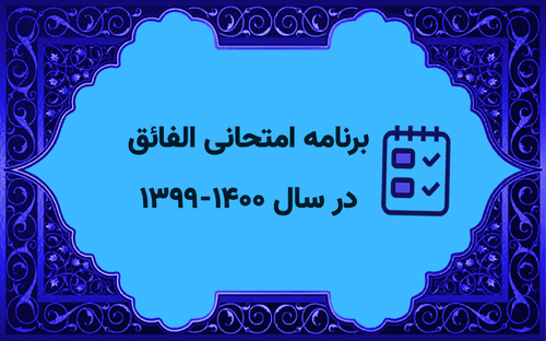 برنامه‌ امتحانی الفائق در سال 1400