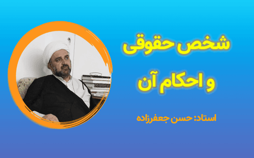 آغاز جلسات درس «شخص حقوقی و احکام آن»