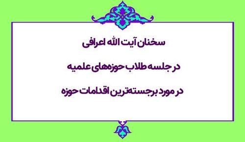  سخنان آیت الله اعرافی در جلسه طلاب حوزه‌