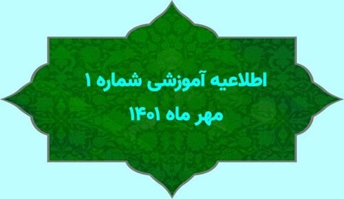 اطلاعیه آموزشی شماره 1 