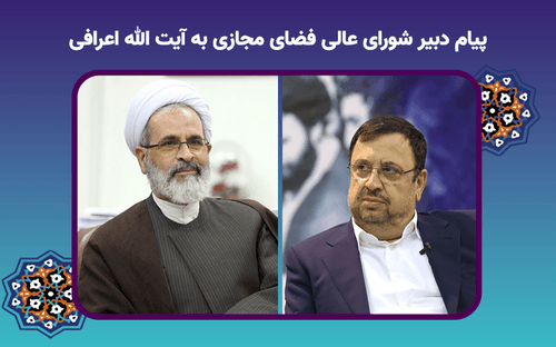  تقدیر رسمی دبیر شورای عالی فضای مجازی از آیت الله اعرافی