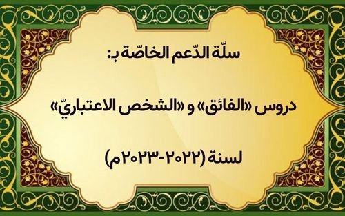 سلّة الدّعم الخاصة بدروس «الفائق في الأصول» و«الشخص الاعتباريّ» الخاصّة بالسنة الدراسية (١٤۰١-١٤۰٢ / ٢۰٢٢ – ٢۰٢٣م)