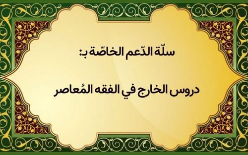 سلّة الدّعم الخاصة بدروس «الفائق في الأصول» و«الشخص الاعتباريّ» الخاصّة بالسنة الدراسية (٢۰٢٢ – ٢۰٢٣ م):