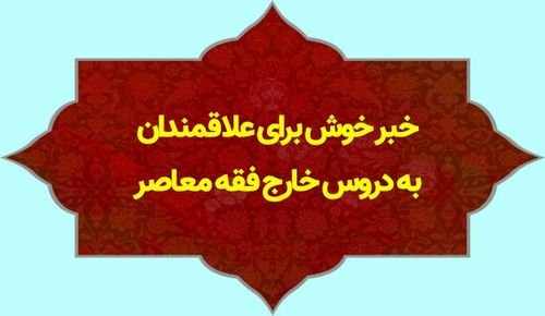 خبر خوش برای علاقمندان به دروس خارج فقه معاصر