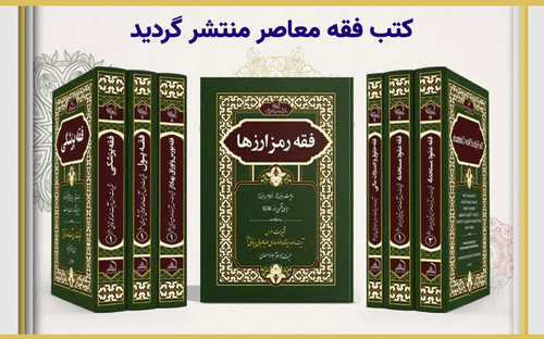 کتب فقه معاصر منتشر شد