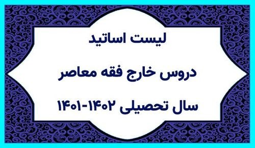 لیست اساتید دروس خارج فقه معاصر