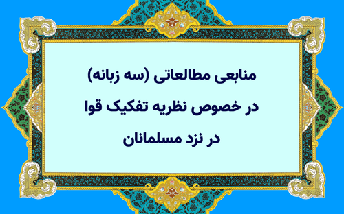 منابع مطالعاتی (سه زبانه) در خصوص نظریه تفکیک قوا در نزد مسلمانان
