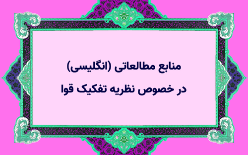 منابع مطالعاتی انگلیسی در خصوص نظریه تفکیک قوا