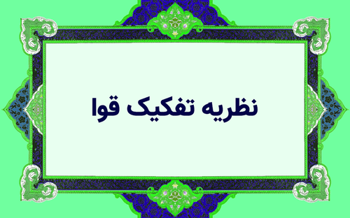 نظریه تفکیک قوا