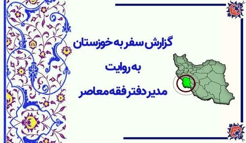 گزارش سفر به خوزستان به روایت مدیر دفتر فقه معاصر