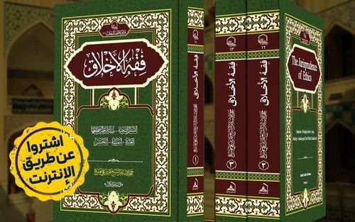طبع ونشر سلسلة «فقه الأخلاق» في ثلاثة مجلّدات