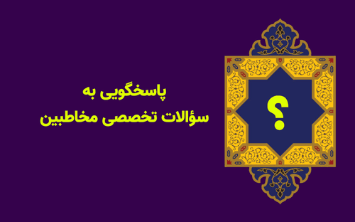 پاسخگویی به سؤالات تخصصی مخاطبین