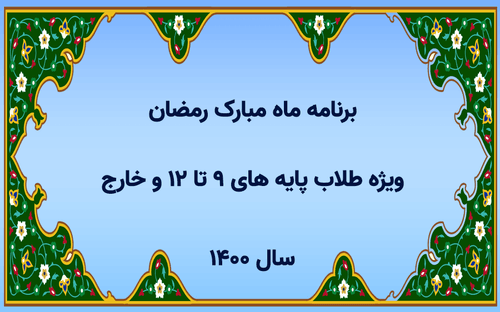 برنامه ماه مبارک رمضان ویژه طلاب پایه های 9 تا 12 و خارج