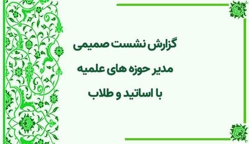 نشست صمیمی مدیر حوزه های علمیه با اساتید و طلاب