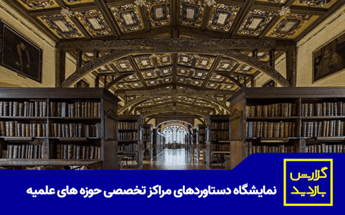 گزارش بازدید از نمایشگاه دستاوردهای مراکز تخصصی حوزه های علمیه