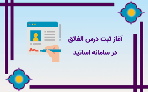 آغاز ثبت درس الفائق در سامانه اساتید