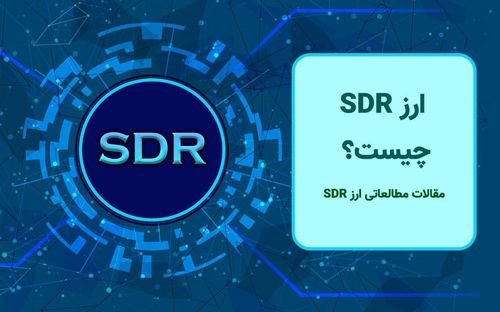 ارز sdr چیست