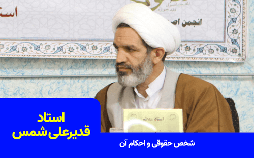 تدریس کتاب شخص حقوقی و احکام آن
