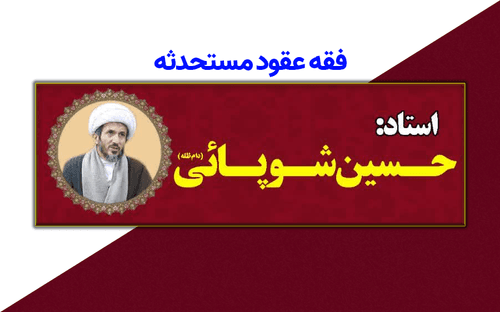 درس خارج فقه معاصر، فقه عقود مستحدثه
