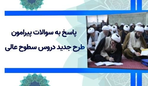 پاسخ معاون آموزش حوزه به سوالات پیرامون طرح جدید دروس سطوح عالی 