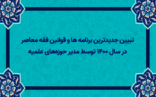تبیین جدیدترین برنامه های فقه معاصر در سال 1400