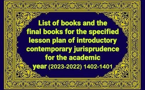 List of books and the final books for the specified lesson plan of introductory contemporary jurisprudence for the academic year 1401-1402 (2022-2023)
