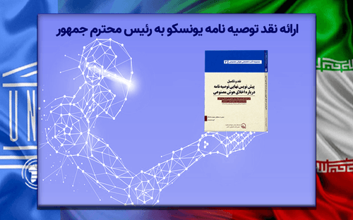 نقد توصیه نامه یونسکو تحویل رئیس محترم جمهور شد