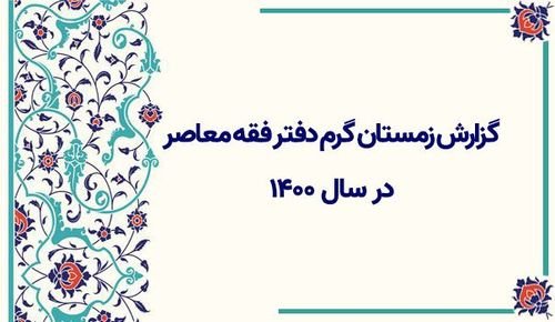زمستان گرم دفتر فقه معاصر