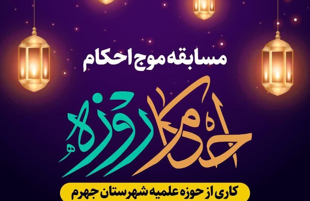 مسابقات موج احکام-احکام روزه