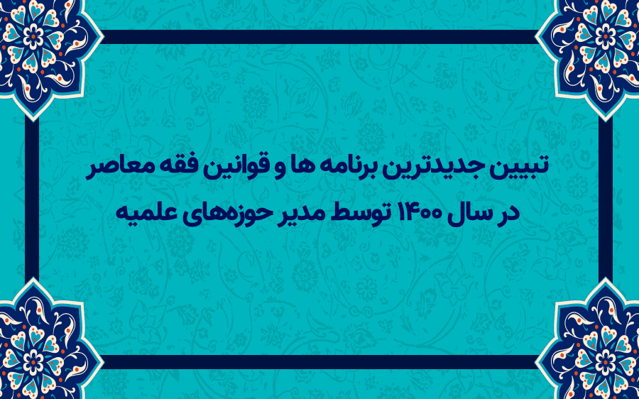 تبیین جدیدترین برنامه های فقه معاصر در سال 1400