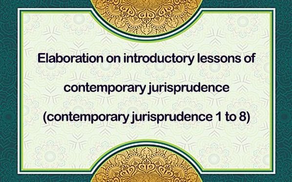 Elaboration on introductory lessons of contemporary jurisprudence (contemporary jurisprudence 1 to 8)