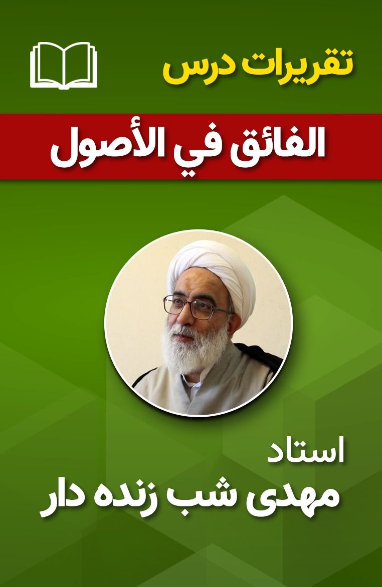 الفائق فی الأصول 45