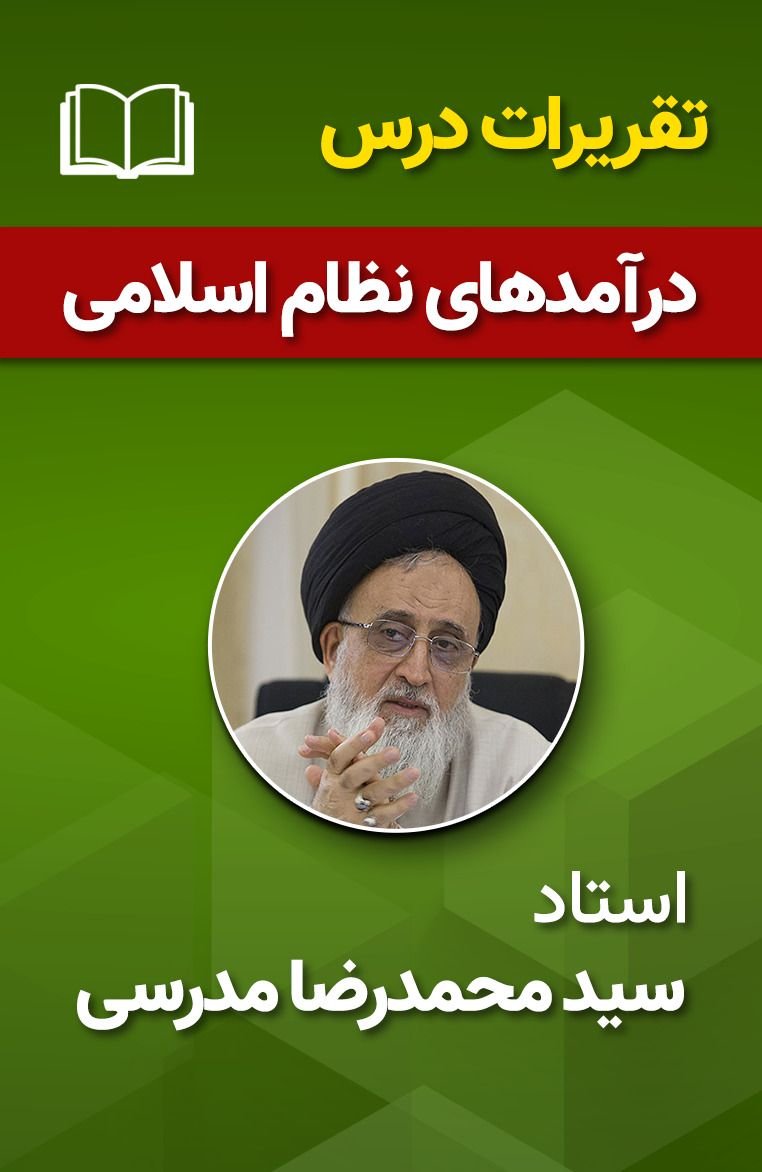 درآمدهای نظام اسلامی 2