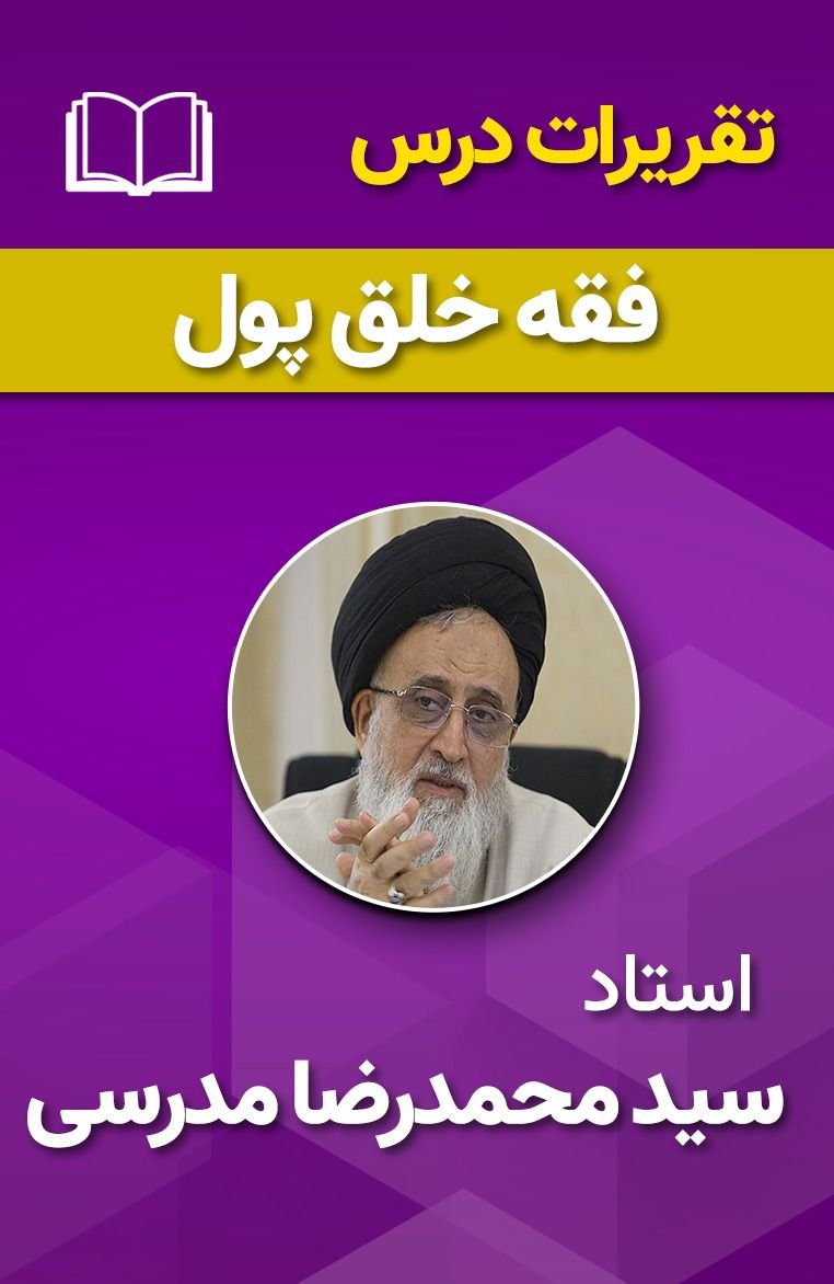 فقه خلق پول 21